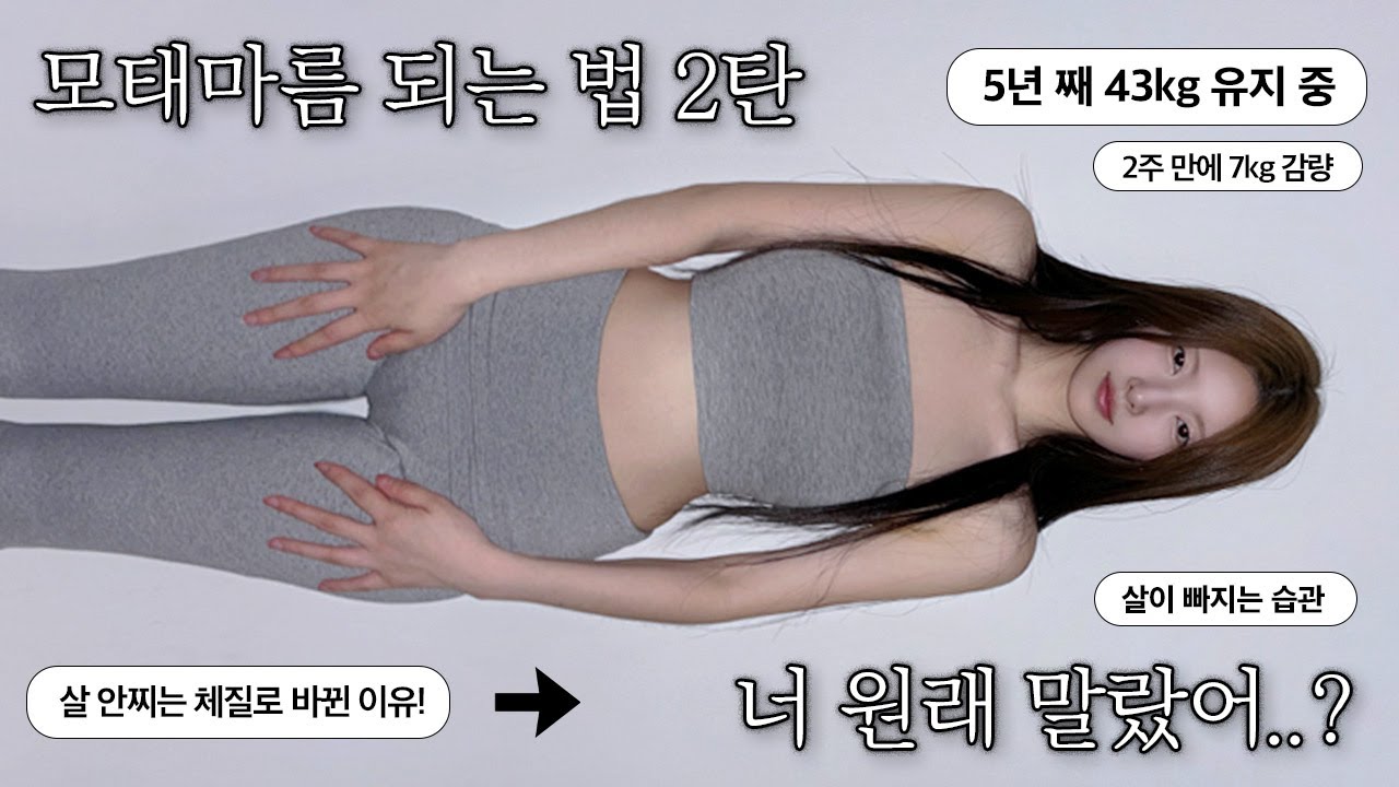 5년 째 43kg 유지 중📌 뼈말라 다이어트 습관, 살이 안찌는 체질로 바뀔 수 있었던 이유, OO만 해도 1시간 270kcal, 몸이 말라지게 했던 OO이유⏱️ [EP.86]