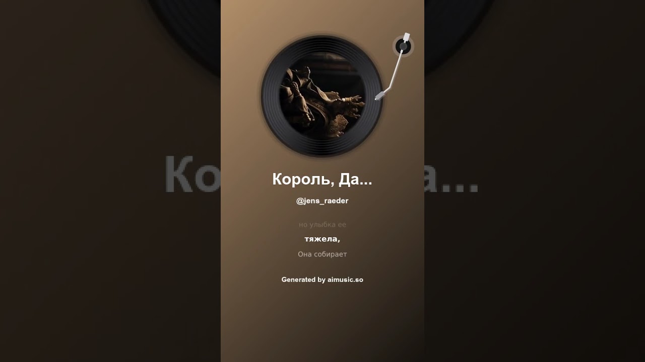 Король, Дама и Тихий Противник Der König, die Königin und der stille Gegner