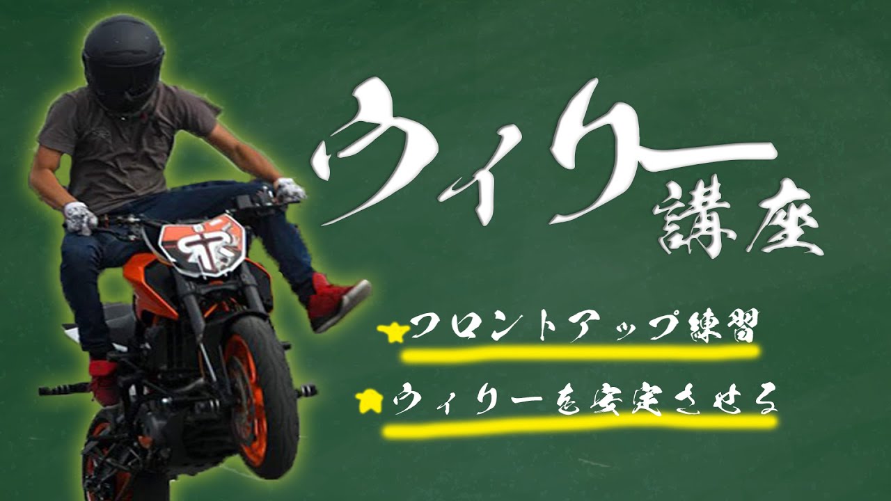 【講座】せっかくウィリーできるからウィリーのやり方教えます！