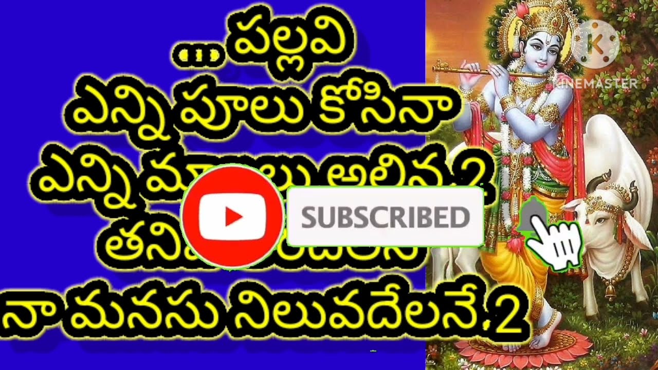 ఎన్నిపూలుకోసిన ఎన్నీ మాలాలు అల్లినా తనివి తీరదేలనే నామనసు /Like share subscribe