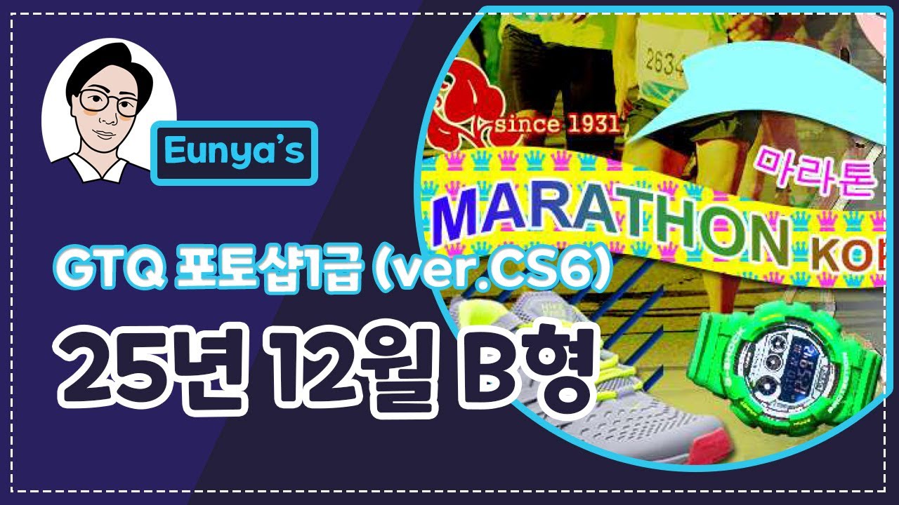 GTQ포토샵1급 기출문제풀이 (2025년 12월 B형, CS6버전)