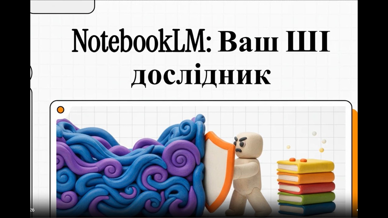 NotebookLM. Ваш ШІ дослідник і не тільки...