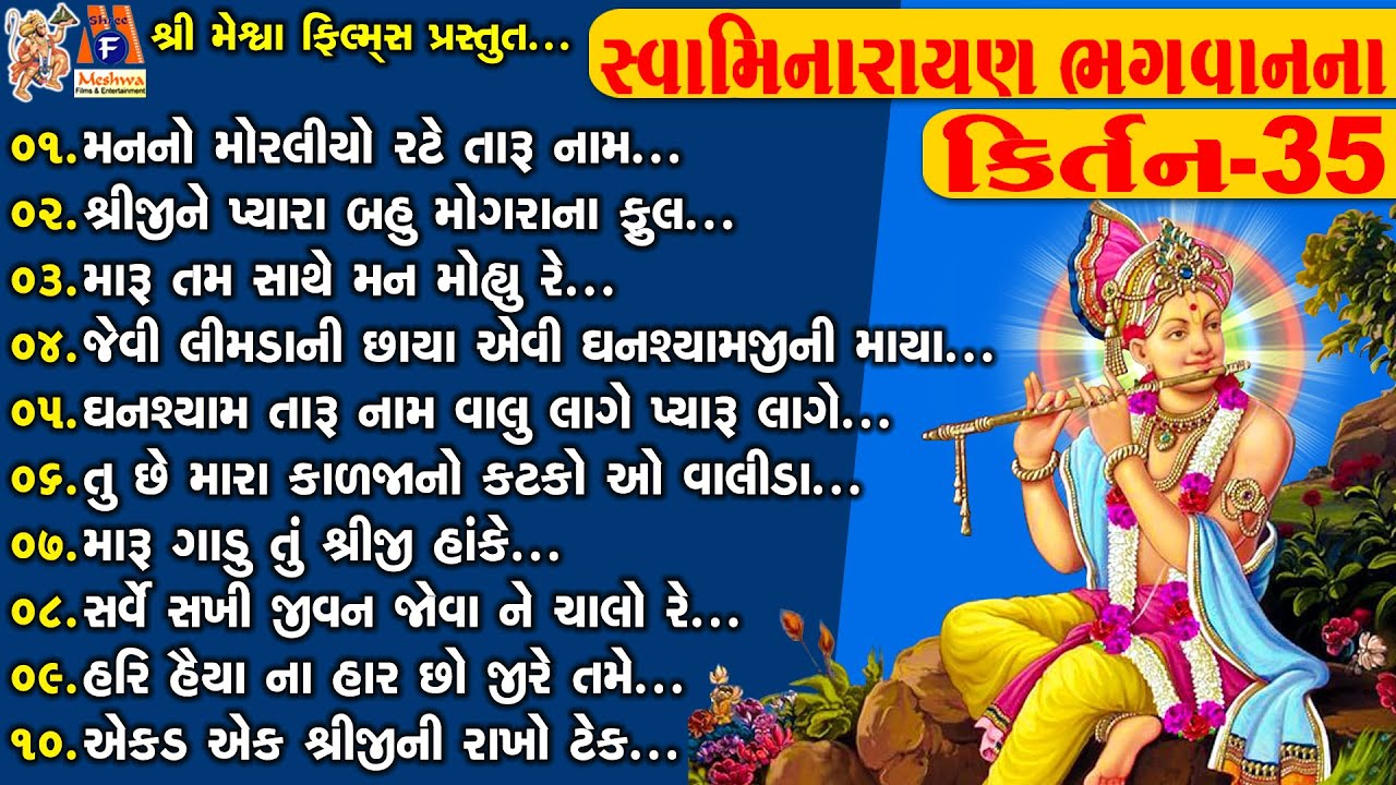 Swamimarayan Bhagwan Na Kirtan 35 | સ્વામિનારાયણ ભગવાન ના કિર્તન |