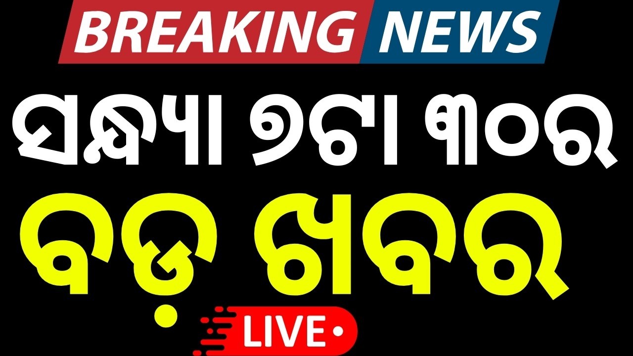 LIVE: ରାତିର ବଡ଼ ଖବର । 7.30PM News | Rajya Sabha Election | Pakistan Airstrike | Odia News