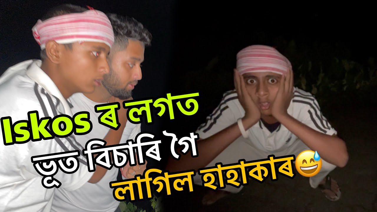 Iskos ৰ লগত ভূত বিচাৰি গৈ বিপদত পৰিলো😅…