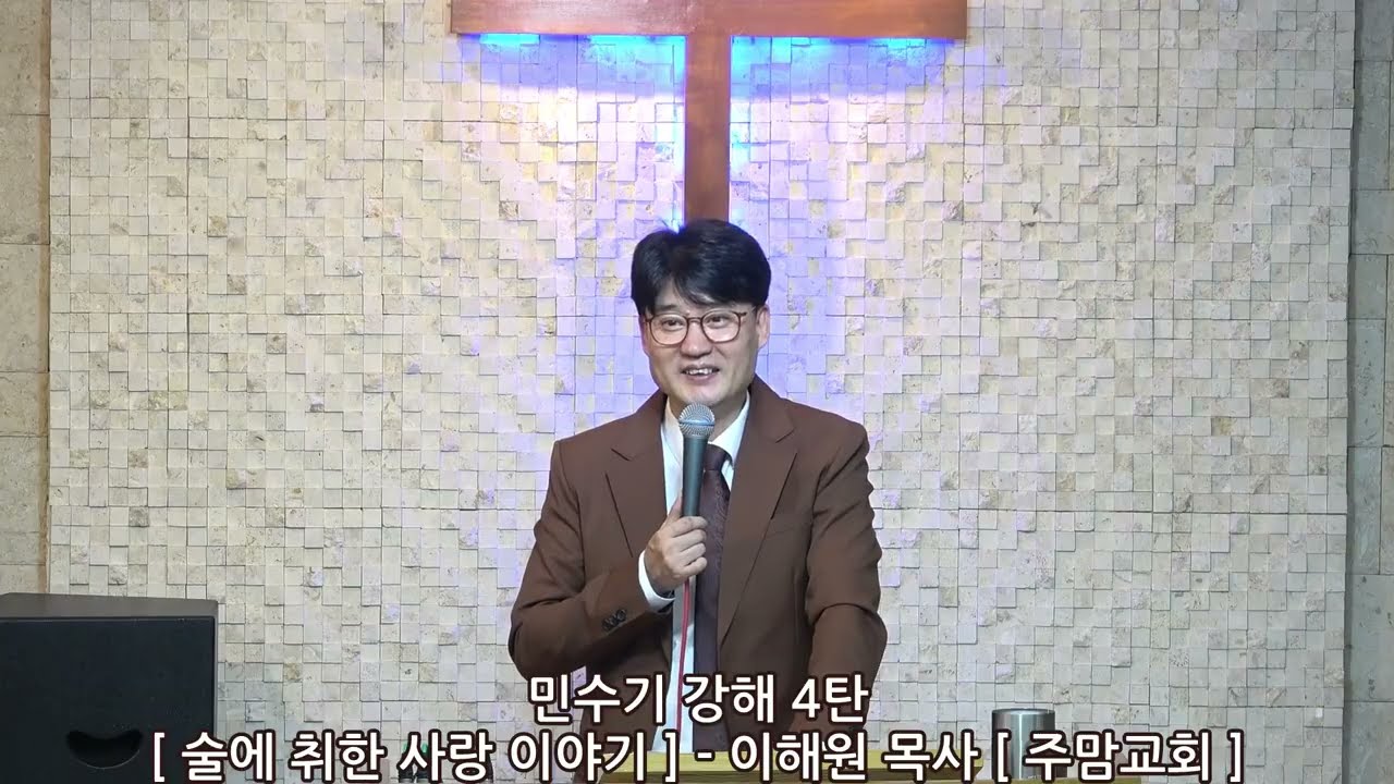 민수기강해4탄[술에 취한 사랑 이야기] - 이해원목사[주맘교회]