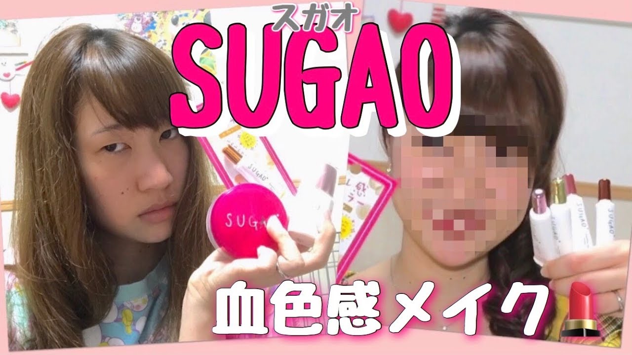 SUGAOを使ってフルメイクしてみた💄