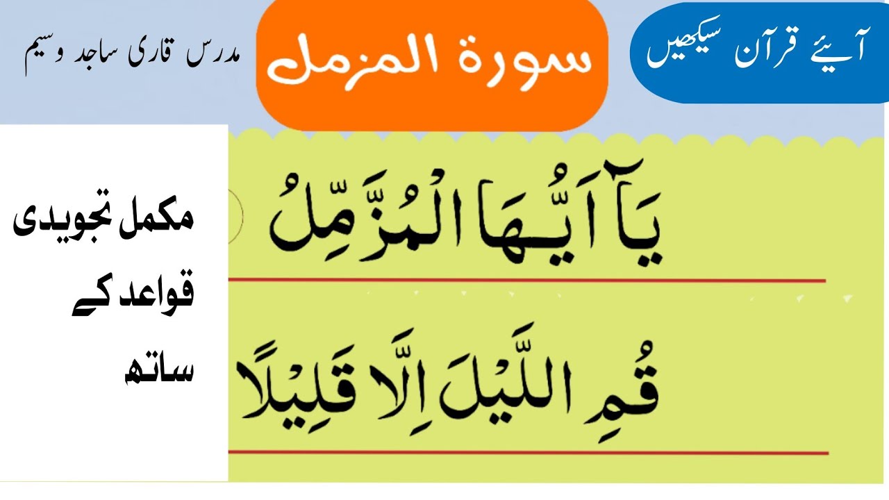 sorah muzammil with tajweed lesson by Qarisajidwaseem||سورۃ مزمل||#learning#quran #tajweed #tajwid