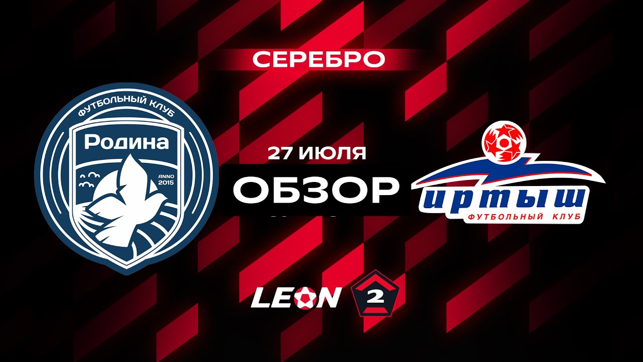 Обзор матча «Родина-2» — «Иртыш» | 2 тур LEON-Второй Лиги А