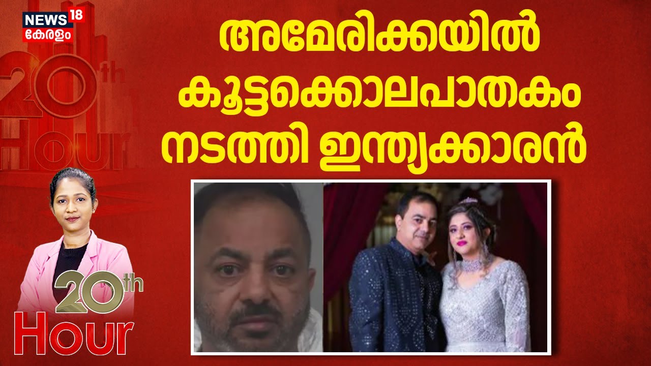 അമേരിക്കയിൽ കൂട്ടക്കൊലപാതകം നടത്തി Indiaക്കാരന്‍ | America Mass Murder Case | Crime News