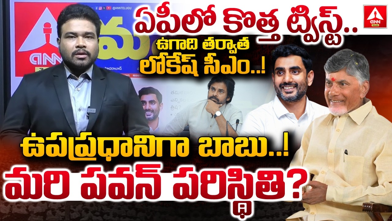 ఉగాది తర్వాత లోకేష్ సీఎం...ఉపప్రధానిగా బాబు..! | Lokesh as CM | Chandrababu as Deputy PM | Pawan