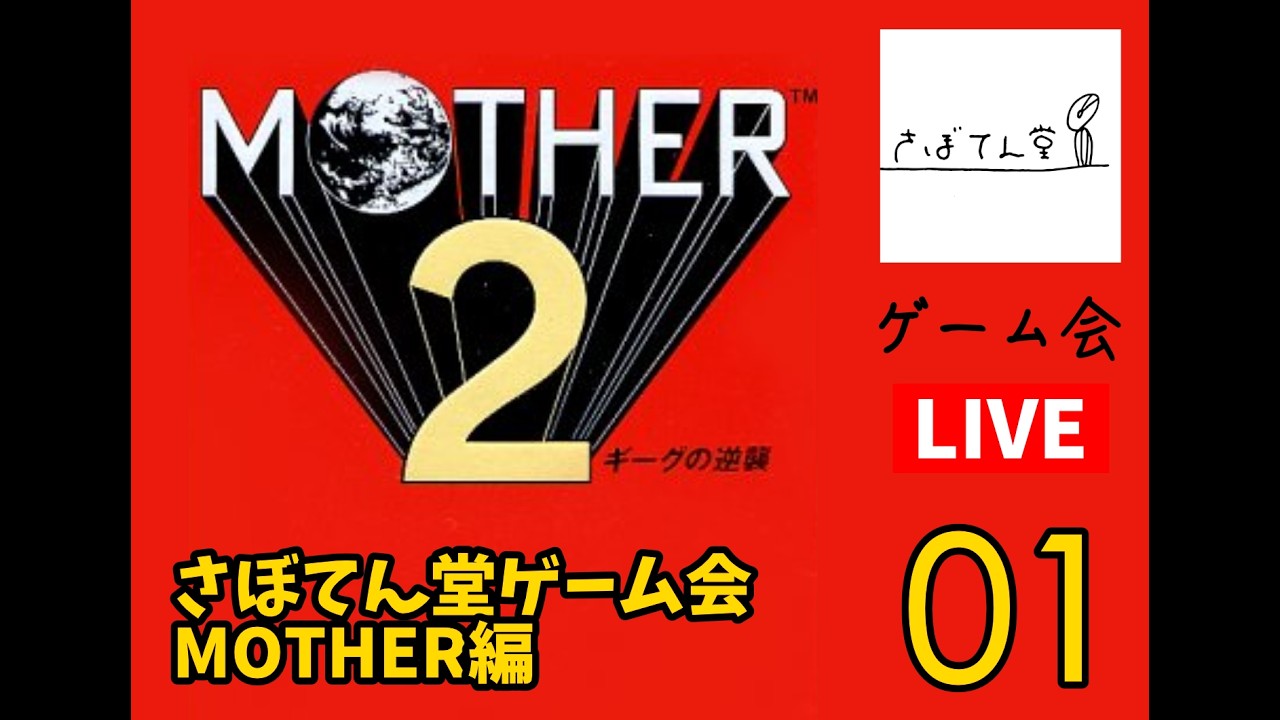 【生配信】さぼてん堂でMOTHER 2 ギークの逆襲 配信!!