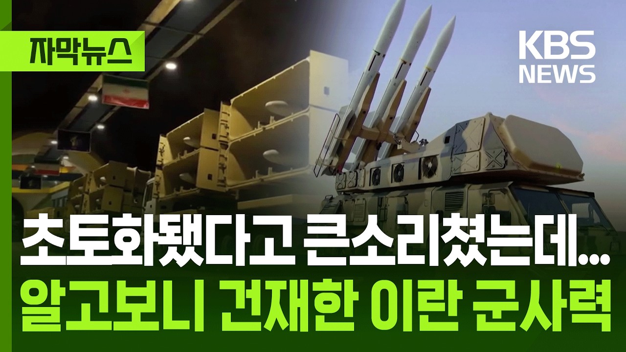 [자막뉴스] 초토화됐다고 큰소리쳤는데...알고보니 건재한 이란 군사력 / KBS 2026.04.05.