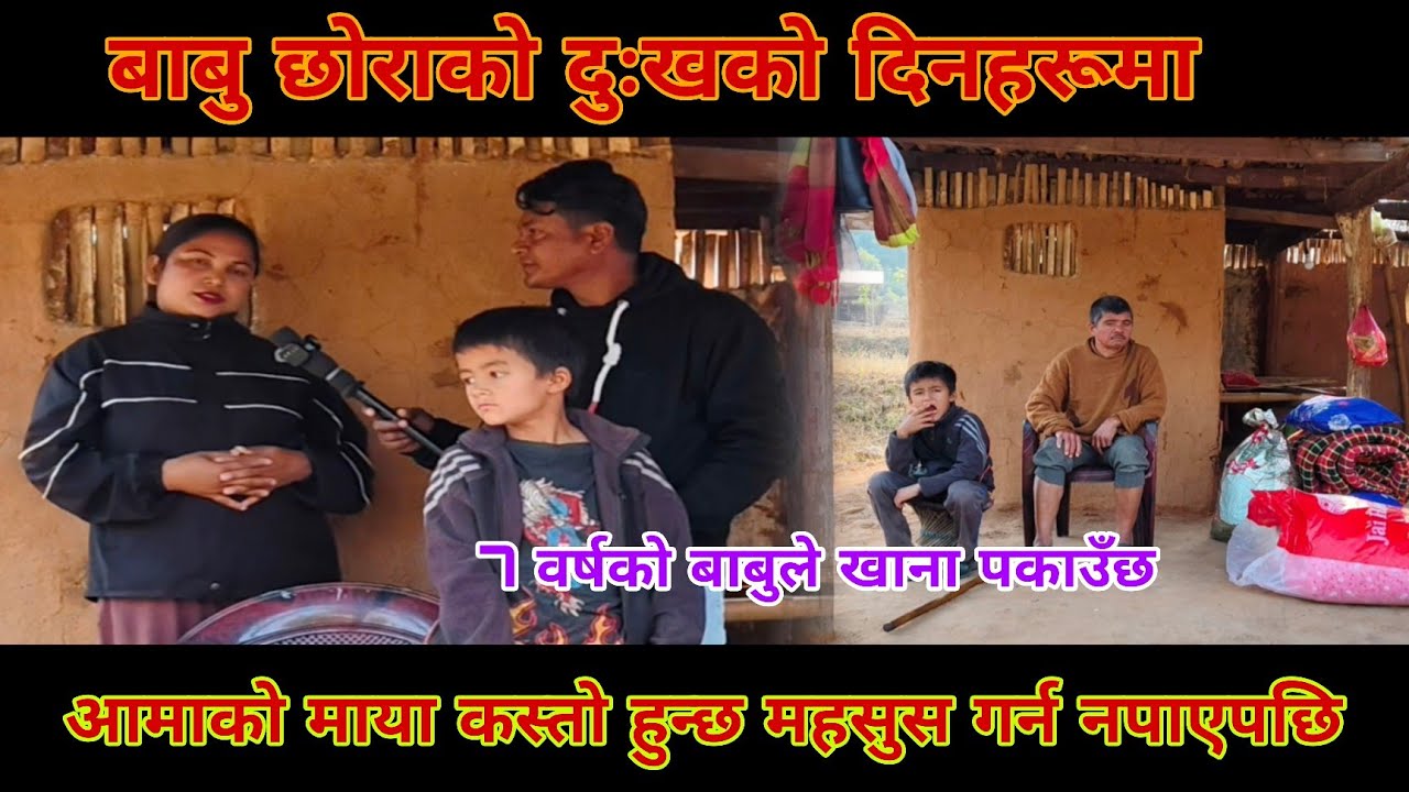7 वर्षको बाबुले अशक्त बुबालाई खाना बनाएर खुवाएर स्कूल जान्छ।आमाको माया के हो पनि थाहा छैन 🥺