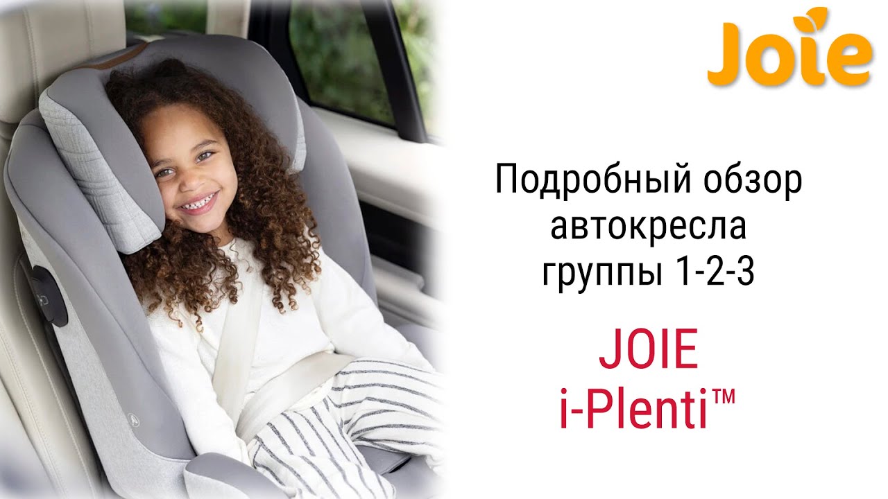 Joie i Plenti™ – автокресло от 1 до 12 лет