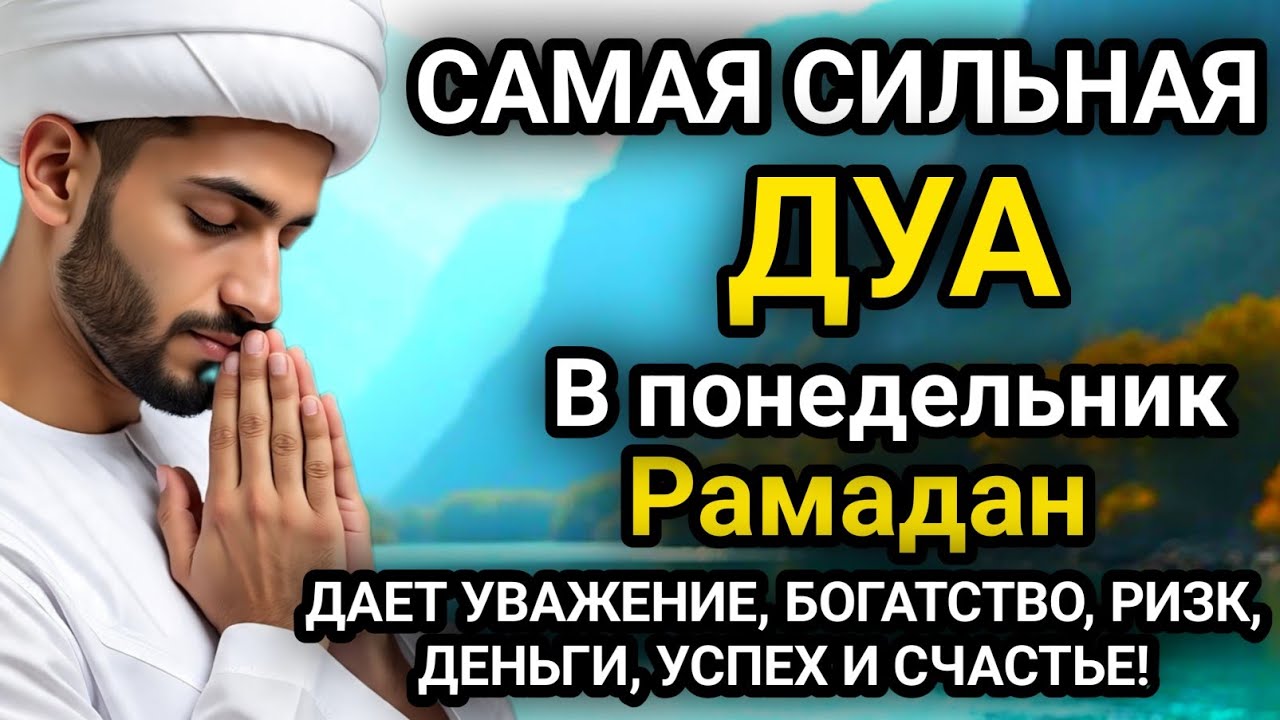 Дуа В понедельник Рамадан Очень сложные проблемы будут решены#дуа