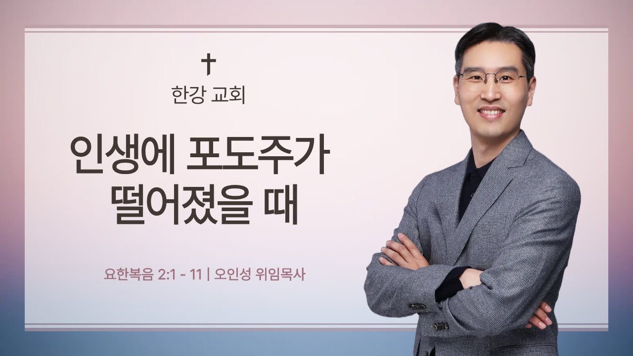 주일 예배 - 202600201 한강교회 주일 예배 - 인생에 포도주가 떨어졌을 때