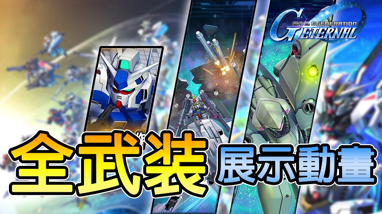 【SD Gundam G Generation ETERNAL】UR「鋼彈試作 3 號機 (EX)／諾耶·吉爾 (EX)」SSR「試作4號機」全武装展示動畫