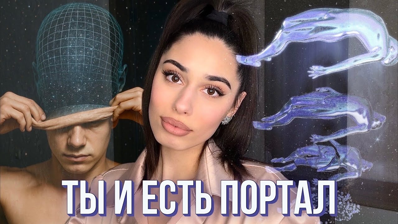 Портал в твой лучшую реальность 