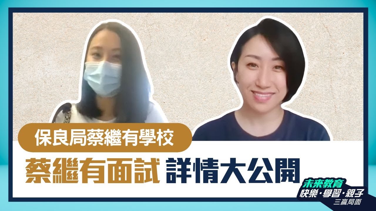 【保良局蔡繼有學校】面試詳情大公開｜提倡自由發展符合新一代家長要求 - ABC Pathways International Kindergarten 家長訪問
