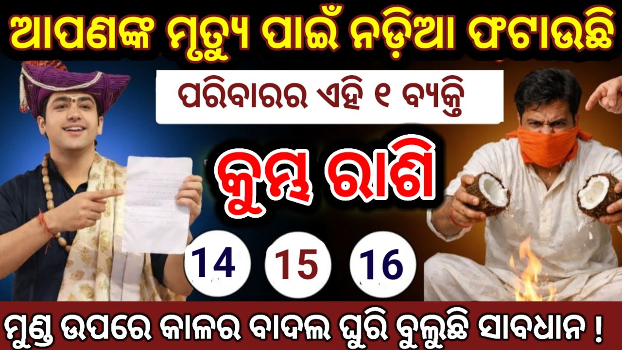 କୁମ୍ଭ ରାଶି ଆପଣଙ୍କ ମୃତ୍ୟୁ ପାଇଁ ନଡିଆ ଫଟାଉଚି ଏହି ବ୍ୟକ୍ତି/Kumbha Rashi 2026 odia♒Aquarius 2026 odia