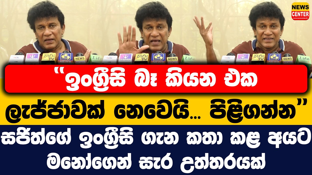 ඉංග්‍රීසි බෑ කියන එක ලැජ්ජාවක් නෙවෙයි...   | සජිත්ගේ ඉංග්‍රීසි ගැන කතා කළ අයට මනෝගෙන් සැර උත්තරයක්