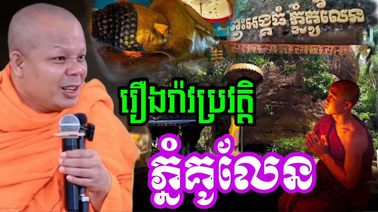 រឿងរ៉ាវ ប្រវត្តិ ភ្នំគូលែន ,  ព្រះវិជ្ជាកោវិទ សាន ភារ៉េត/លោកទេសនា Lok Tesna / 2025