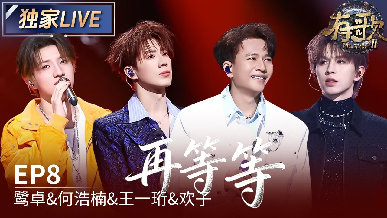 【独家LIVE】鹭卓&何浩楠&王一珩&欢子《再等等》#有歌2 EP8 20260220