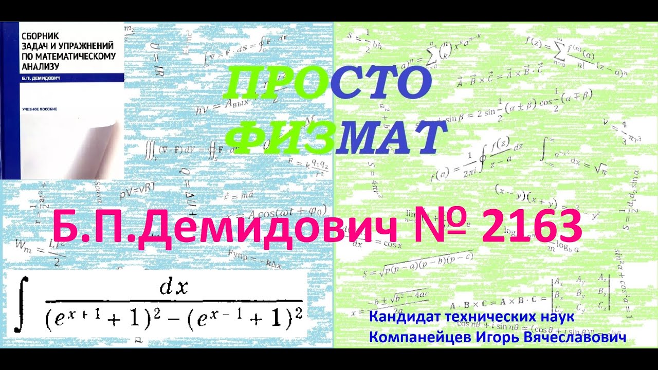 № 2163 из сборника задач Б.П. Демидовича (Неопределённые интегралы).
