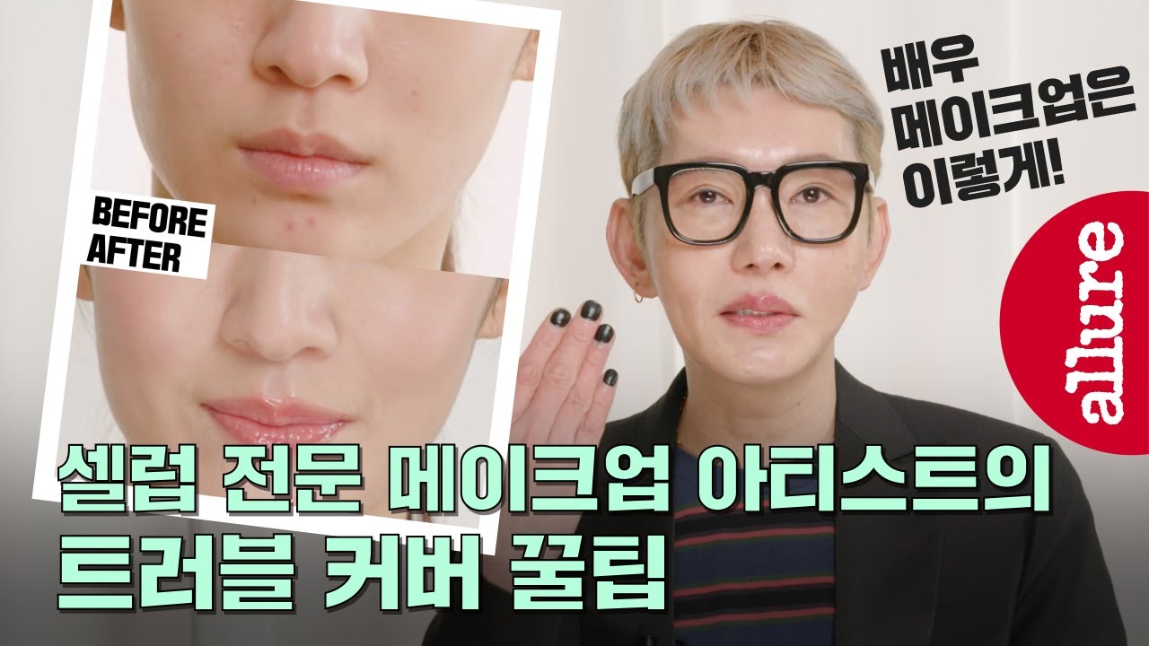 [협찬] 이나영, 수지, 김사랑 등 탑셀러브리티 담당 메이크업 아티스트 손대식(a.k.a 대식쓴)이 알려주는 트러블 커버메이크업 꿀팁 대방출 | 얼루어코리아 Allure Korea