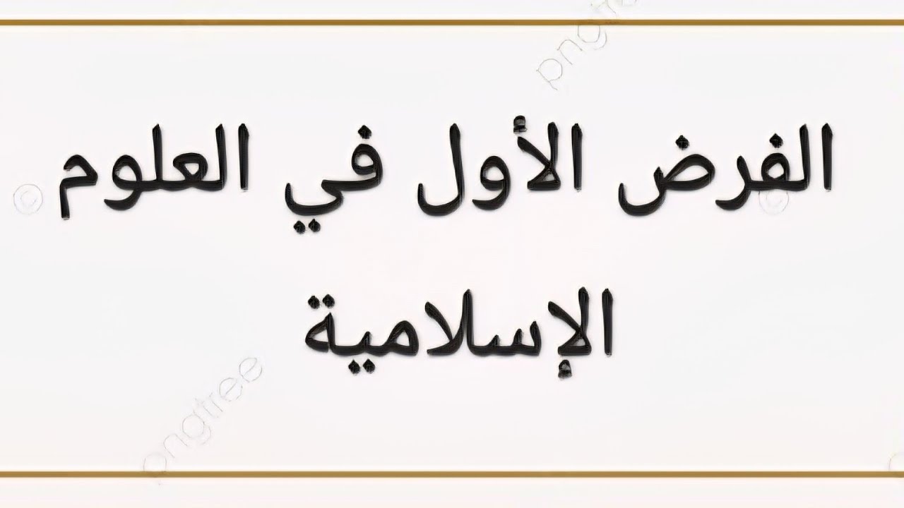 الفرض الاول  في الشريعة#باك_2026_بوسعادي