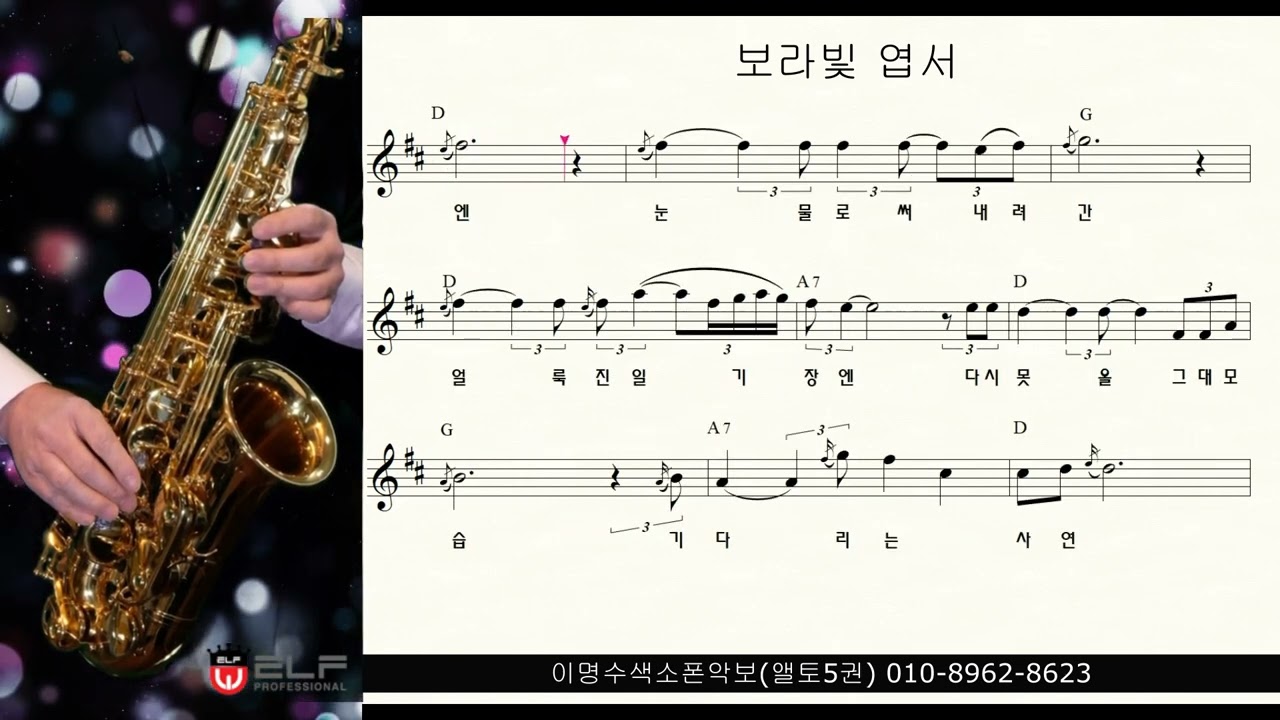 보라빛 엽서 (설운도) ㅡ 앨토색소폰 이명수 엘프 ELF 반주기에 맞춘 꾸밈음 악보
