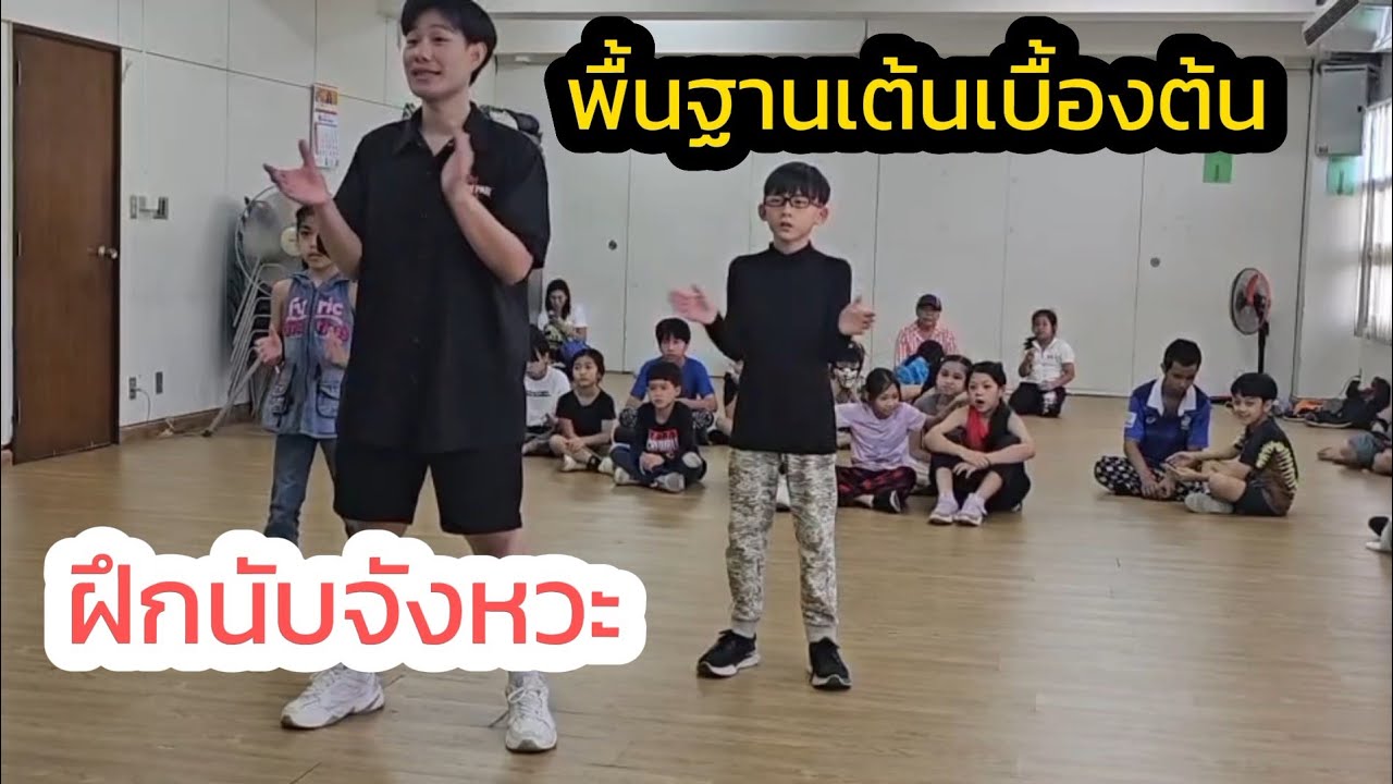 ฝึกนับจังหวะ พื้นฐานเต้นเบื้องต้น
