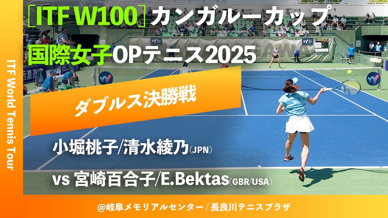 #超速報【ITF岐阜国際2025/ダブルス決勝戦】小堀桃子/清水綾乃(JPN) vs 宮崎百合子/E.Bektas(GBR/USA) カンガルーカップ国際女子オープンテニス 2025