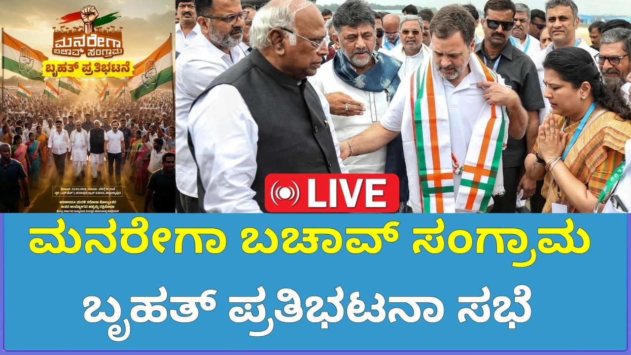 🔴LIVE : ಮನರೇಗಾ ಬಚಾವ್ ಸಂಗ್ರಾಮ ಬೃಹತ್ ಪ್ರತಿಭಟನಾ ಸಭೆ ನೇರಪ್ರಸಾರ | Sanjevani News