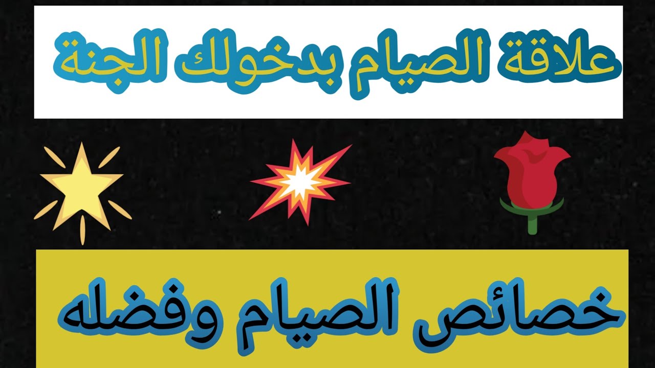 علاقه الصيام بدخلك الجنة