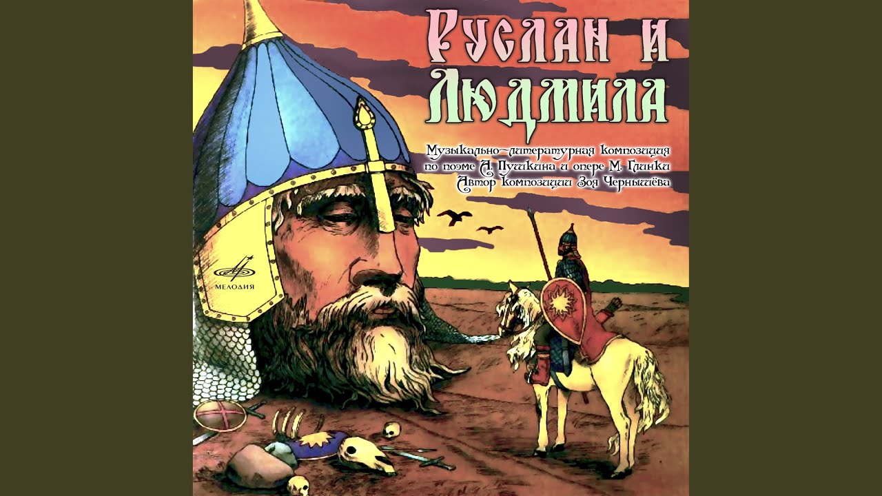 Руслан и Людмила: Вот кончен он