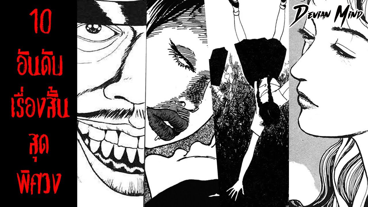 💀 10 อันดับเรื่องสั้นสุดพิศวง จากผลงานของ อ.อิโต้ จุนจิ 😱