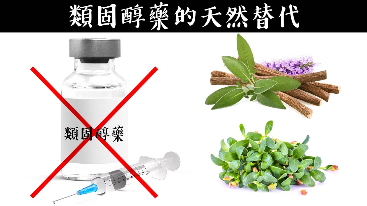 類固醇藥的最好替代法,自然療法,柏格醫生 Dr Berg