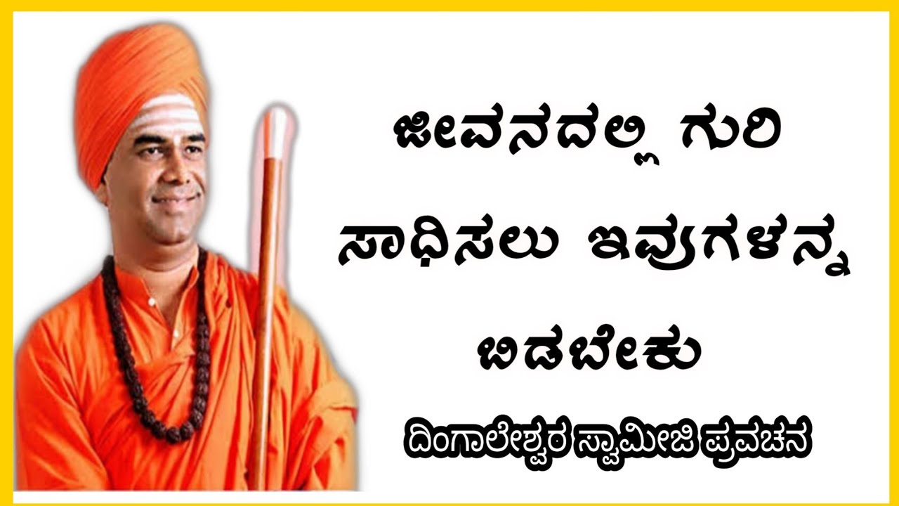 ನಾವು ದೇವರ ಹೆಂಗ ನೋಡೋದು dingleswar Swamiji motivational speech latest Kannada pravachan