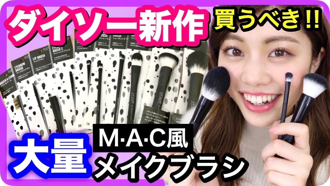 【100均】感動！買うべき！ダイソーの新作メイクブラシがMAC風！？大量購入品紹介！ユーアーグラム