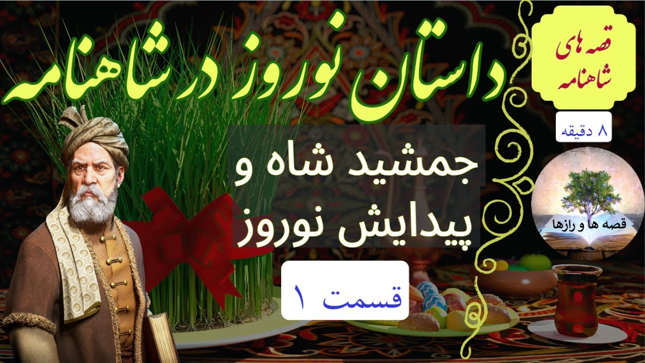 داستان جمشید شاه و پیدایش نوروز | نوروز چگونه پدید آمد؟ | قصه های شاهنامه - قصه 1| داستان های فارسی