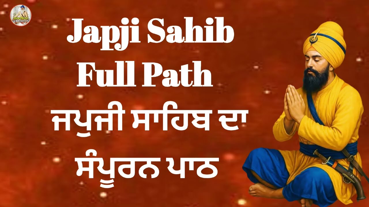 Japji Sahib Full Path | ਜਪੁਜੀ ਸਾਹਿਬ ਦਾ ਸੰਪੂਰਨ ਪਾਠ | Nitnem | @gurbanivlog