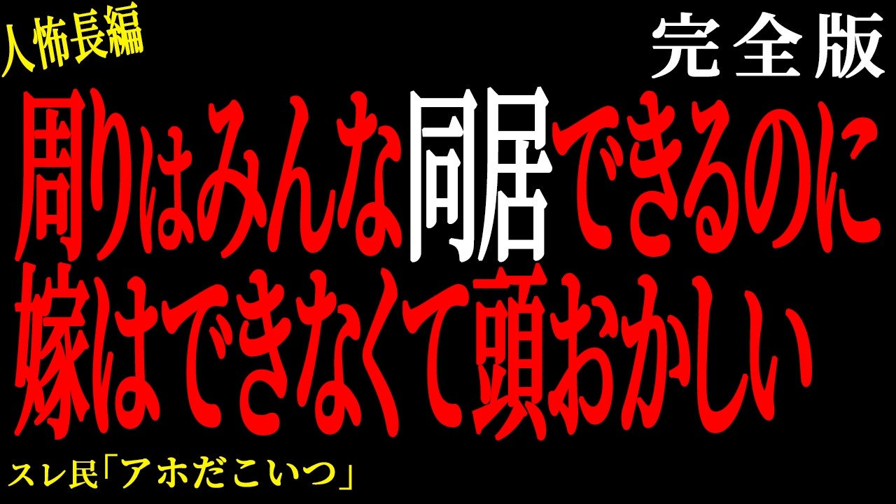【2chヒトコワ】（完全版）俺親との同居で嫁の様子が完全におかしい【人怖】