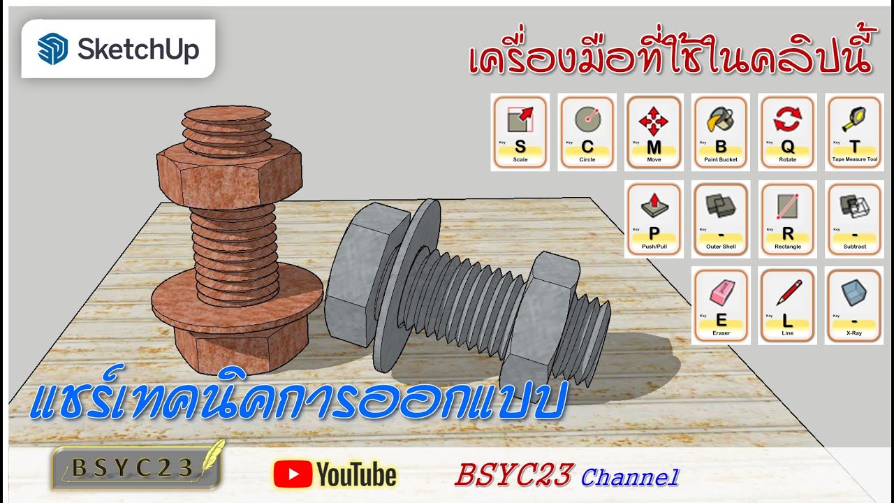 สื่อการเรียนรู้ แชร์เทคนิค ออกแบบนัท โบลต์ อธิบายทุกขั้นตอนสามารถทำตามได้ SketchUp 3D by BSYC23
