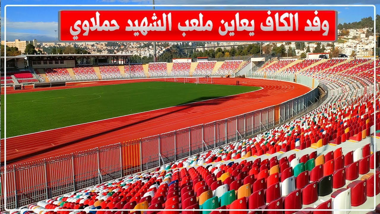 وفد الكاف يعاين ملعب الشهيد حملاوي بقسنطينة
