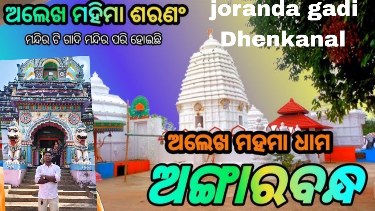 ଯୋରନ୍ଦା ଗାଡ଼ି ଆସ ବୁଲଯିବା// jorandadadi Dhenkanal//joranda matha //ଅଲେଖ ମହିମା ଧାମ ଯୋରନ୍ଦା
