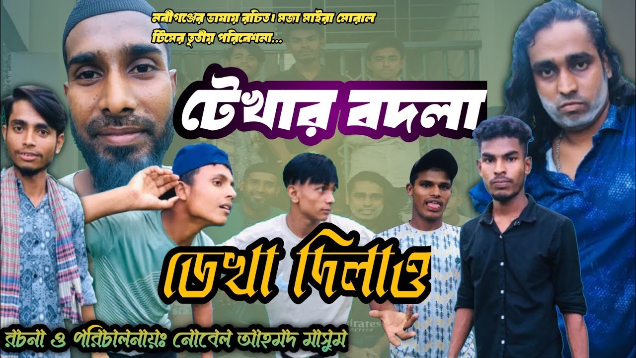 টেখার বদলা ডেখা দিলাও। সিলেটি আঞ্চলিক নাটক। নবীগঞ্জ। Sylheti Natok.