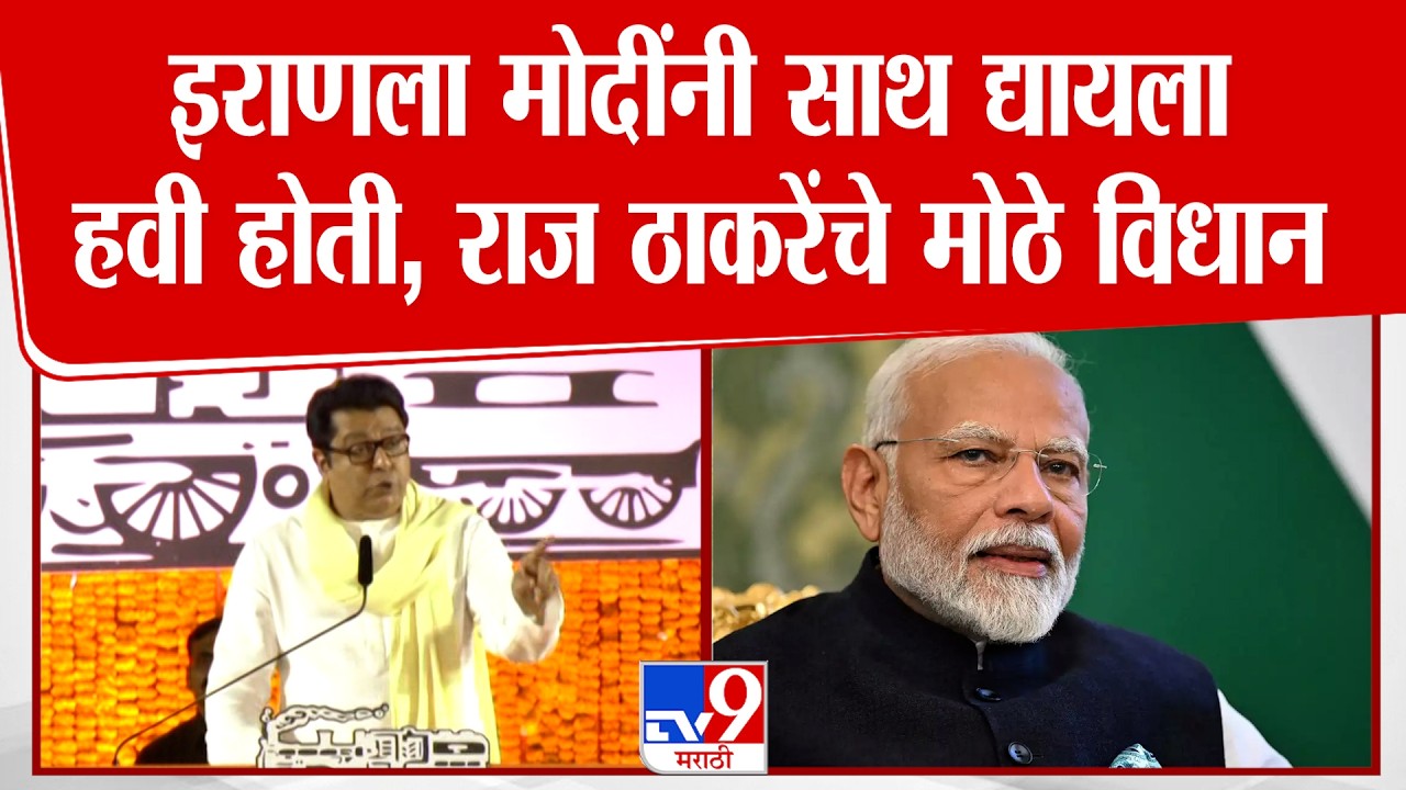 Raj Thackeray On War । इराणला मोदींनी साथ द्यायला हवी होती, राज ठाकरेंचे मोठे विधान