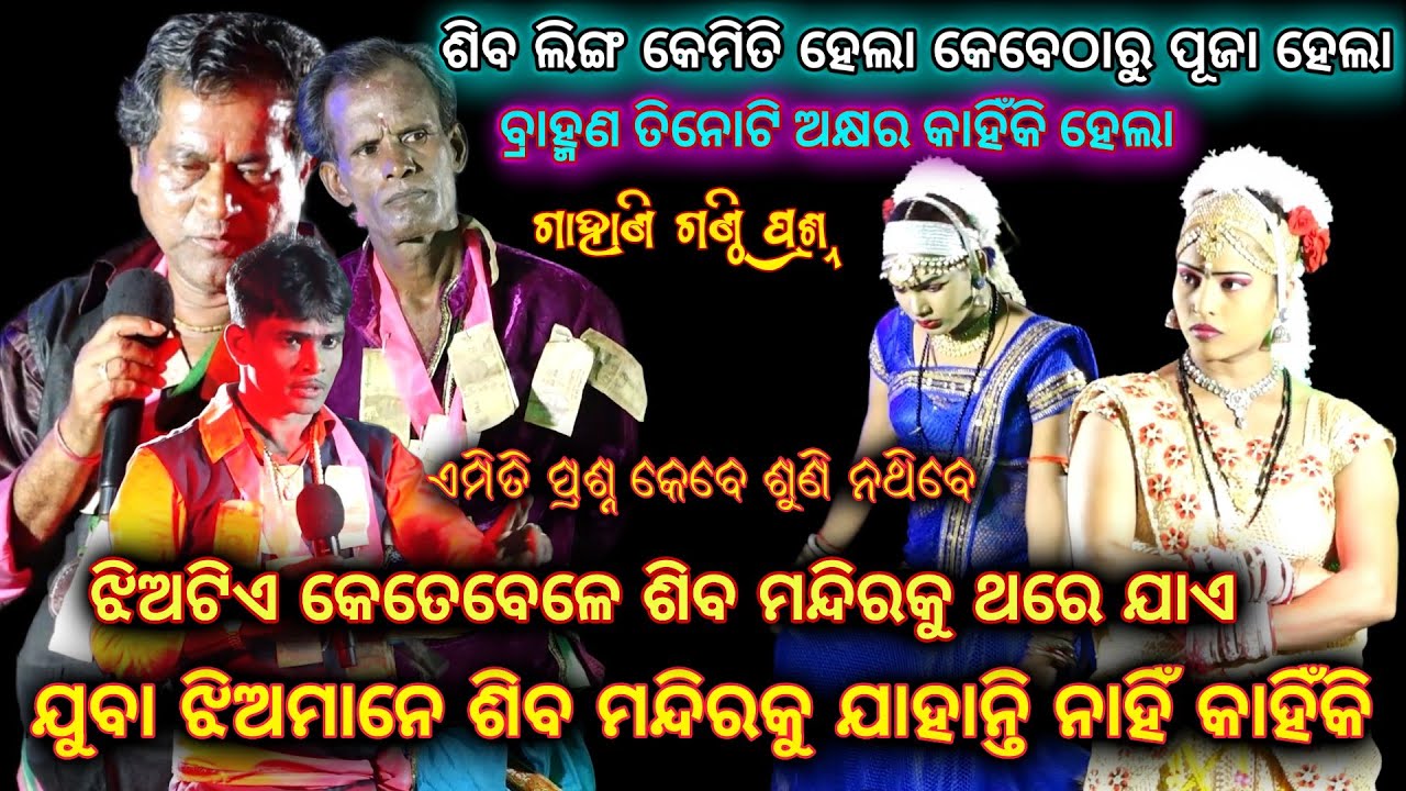 ଝିଅମାନେ ଶିବମନ୍ଦିରକୁ କେତେବେଳେ ଥରେ ଯାହାନ୍ତି |ନିରଞ୍ଜନ ପାତ୍ର,ଭୁବୁନୀ ସାବତ,ପଞ୍ଚାନନ ଜେନା |Odia Gahani Ganti
